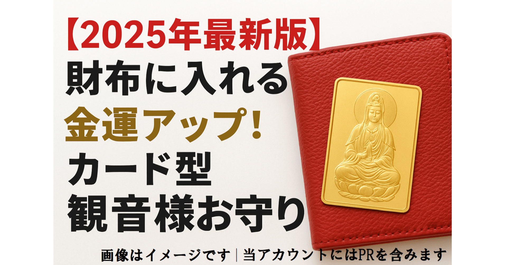 2025最新版】財布に入れるだけで金運アップ！カード型観音様お守り体験