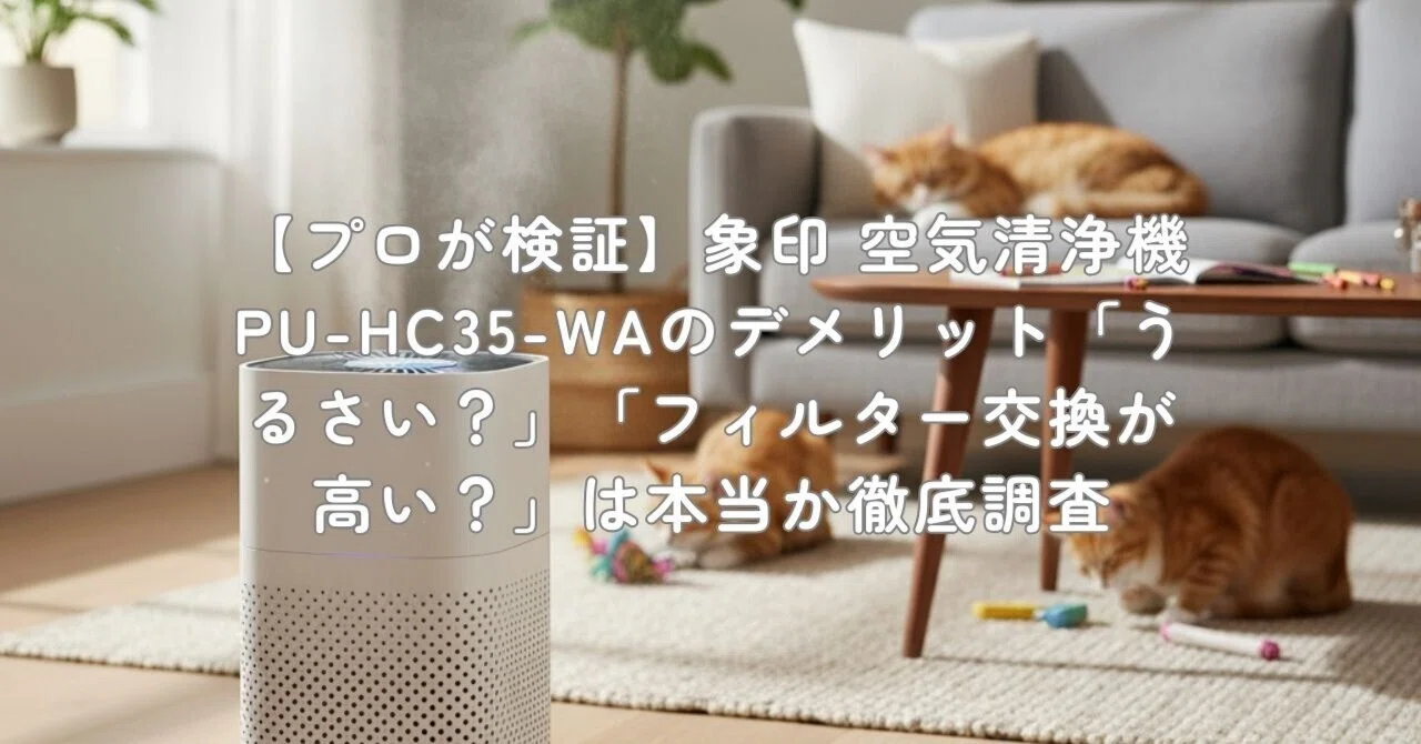 プロが検証】象印 空気清浄機 PU-HC35-WAのデメリット「うるさい
