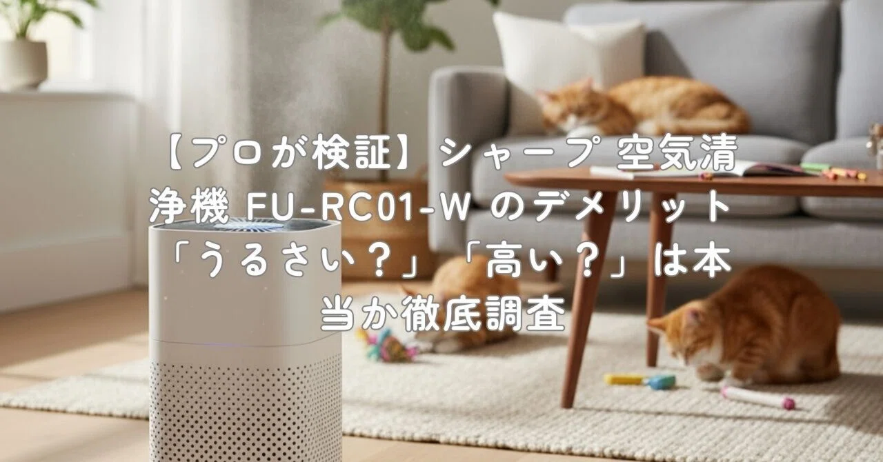 プロが検証】シャープ 空気清浄機 FU-RC01-W のデメリット「うるさい