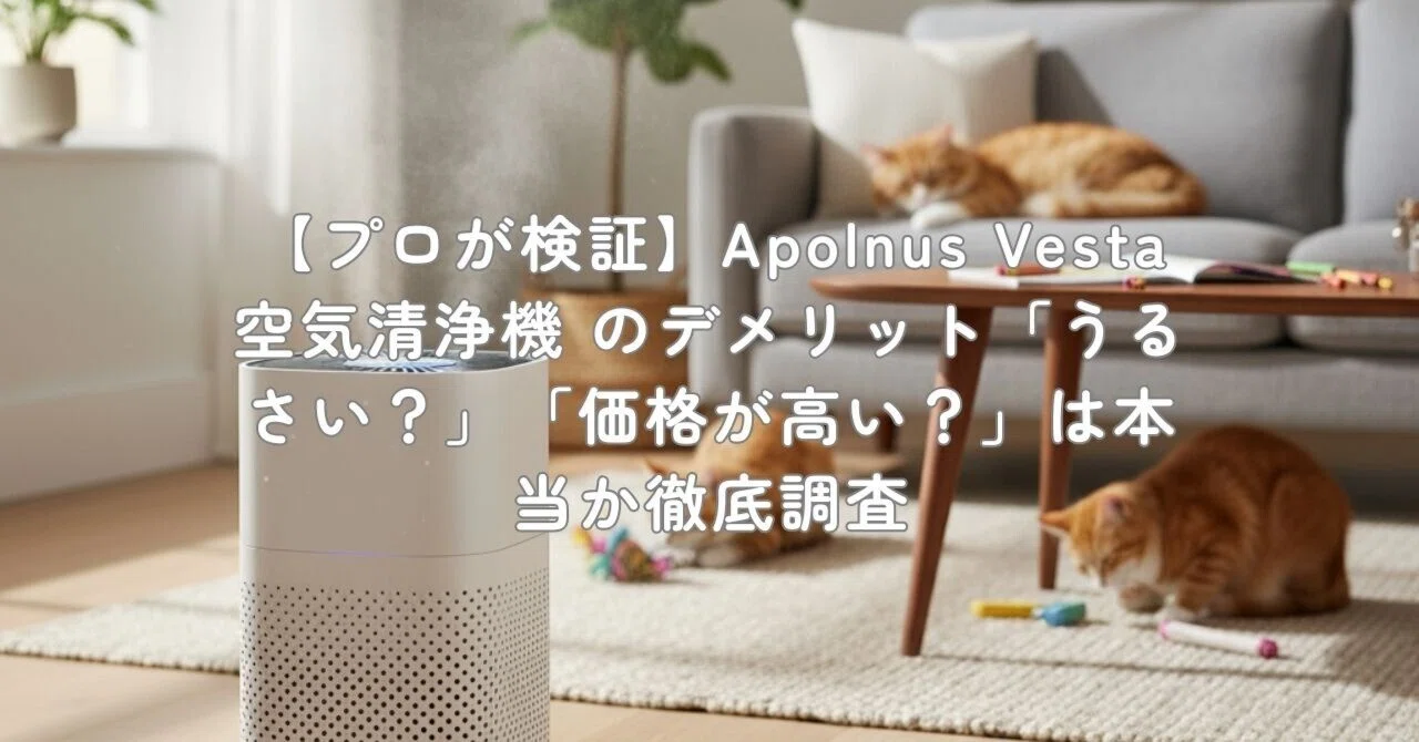 プロが検証】Apolnus Vesta 空気清浄機 のデメリット「うるさい