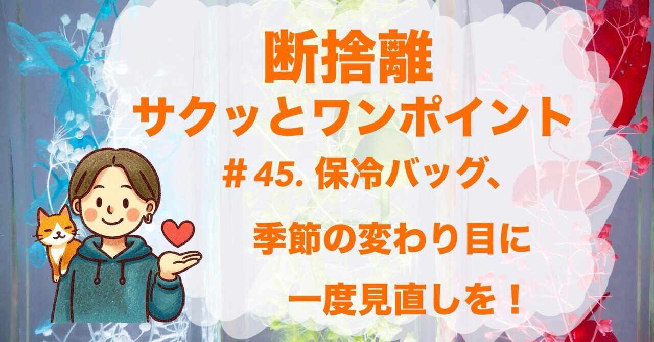 断捨離マガジン365【月〜金はワンポイント／土日はマインド】 - 2025