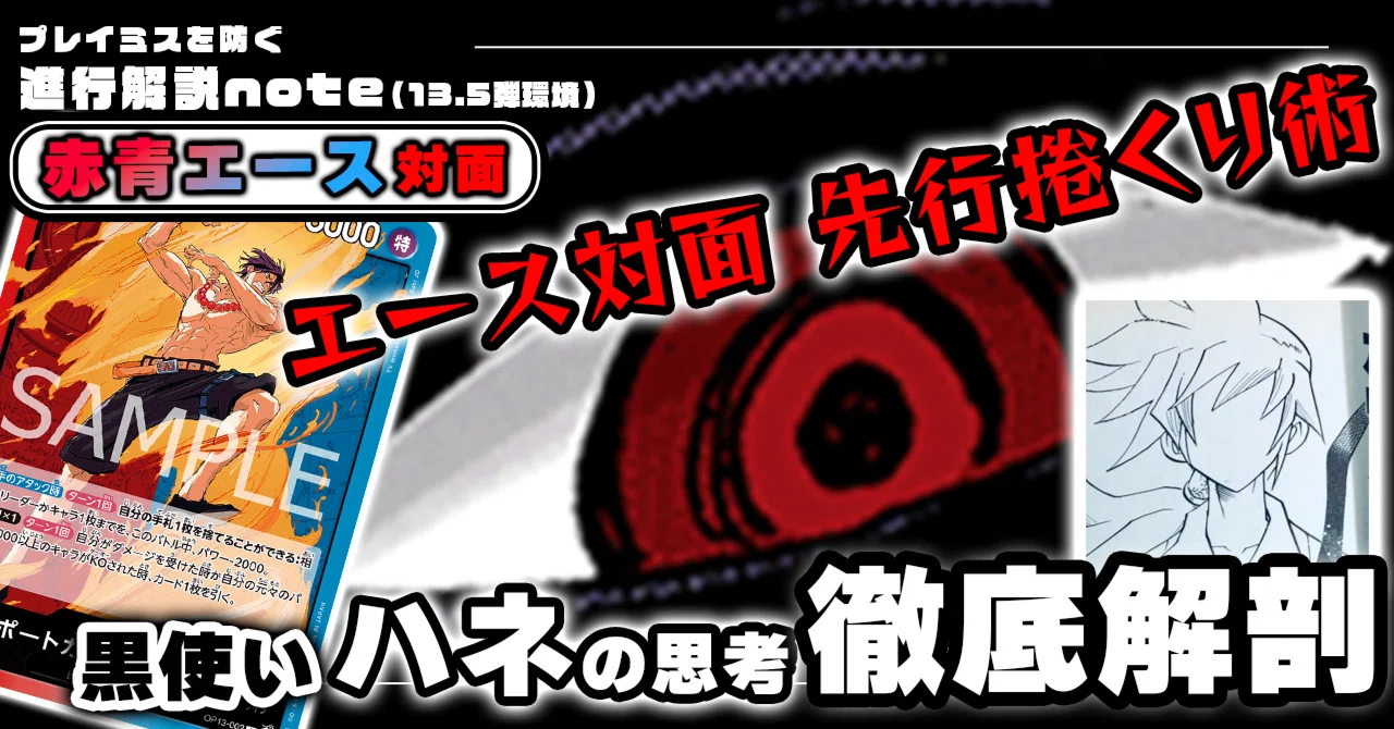 黒イムVS赤青エース」対面進行 ハネ徹底解説 【13.5弾環境】1103投稿