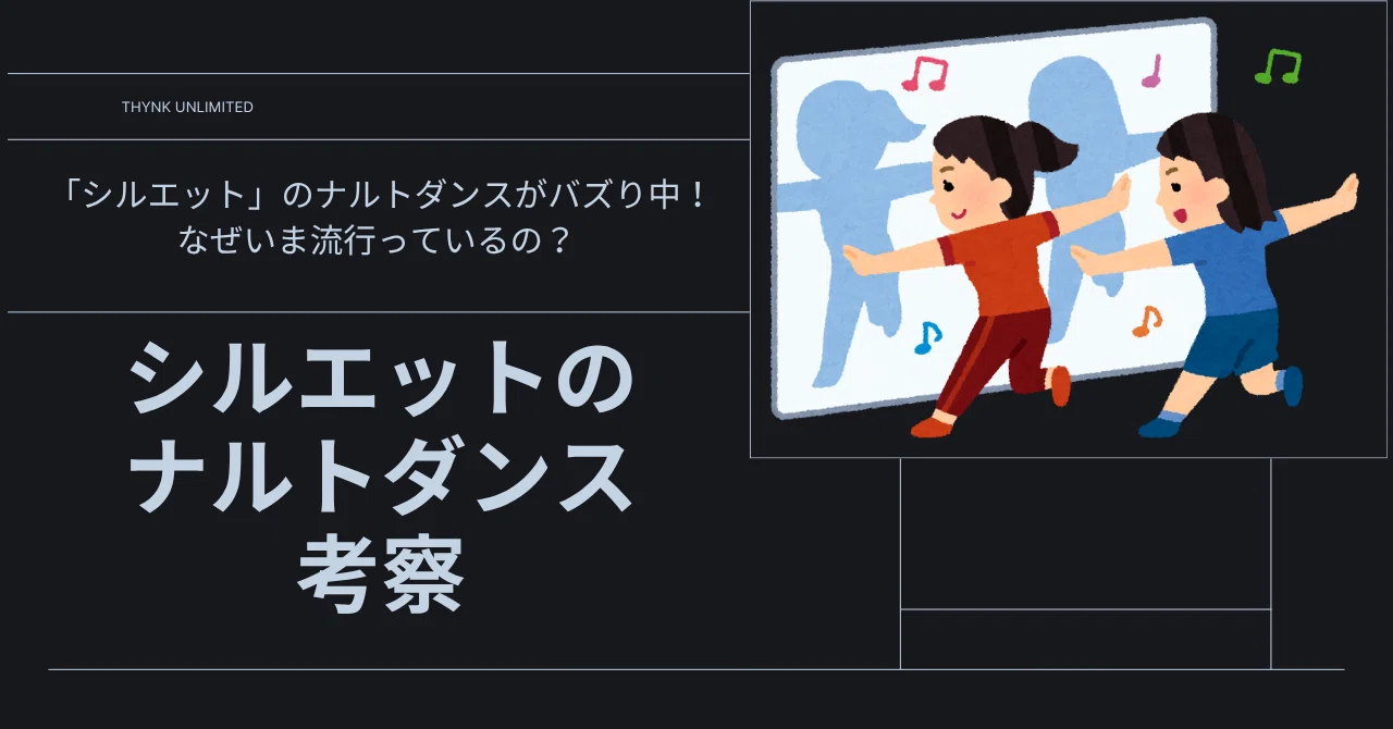 シルエットのナルトダンスがバズり中｜末広栄二