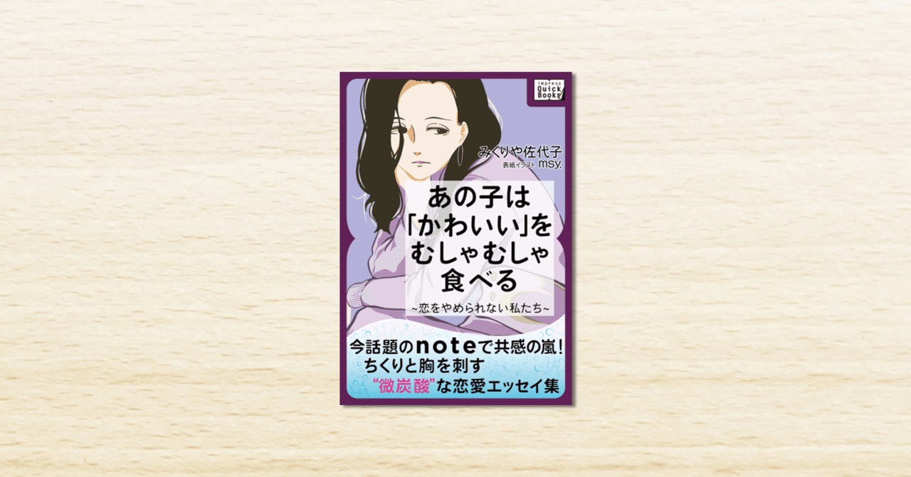 Noteで話題のエッセイスト みくりや佐代子さんのデビュー作 あの子は かわいい をむしゃむしゃ食べる が4月15日に発売 Note公式 Note