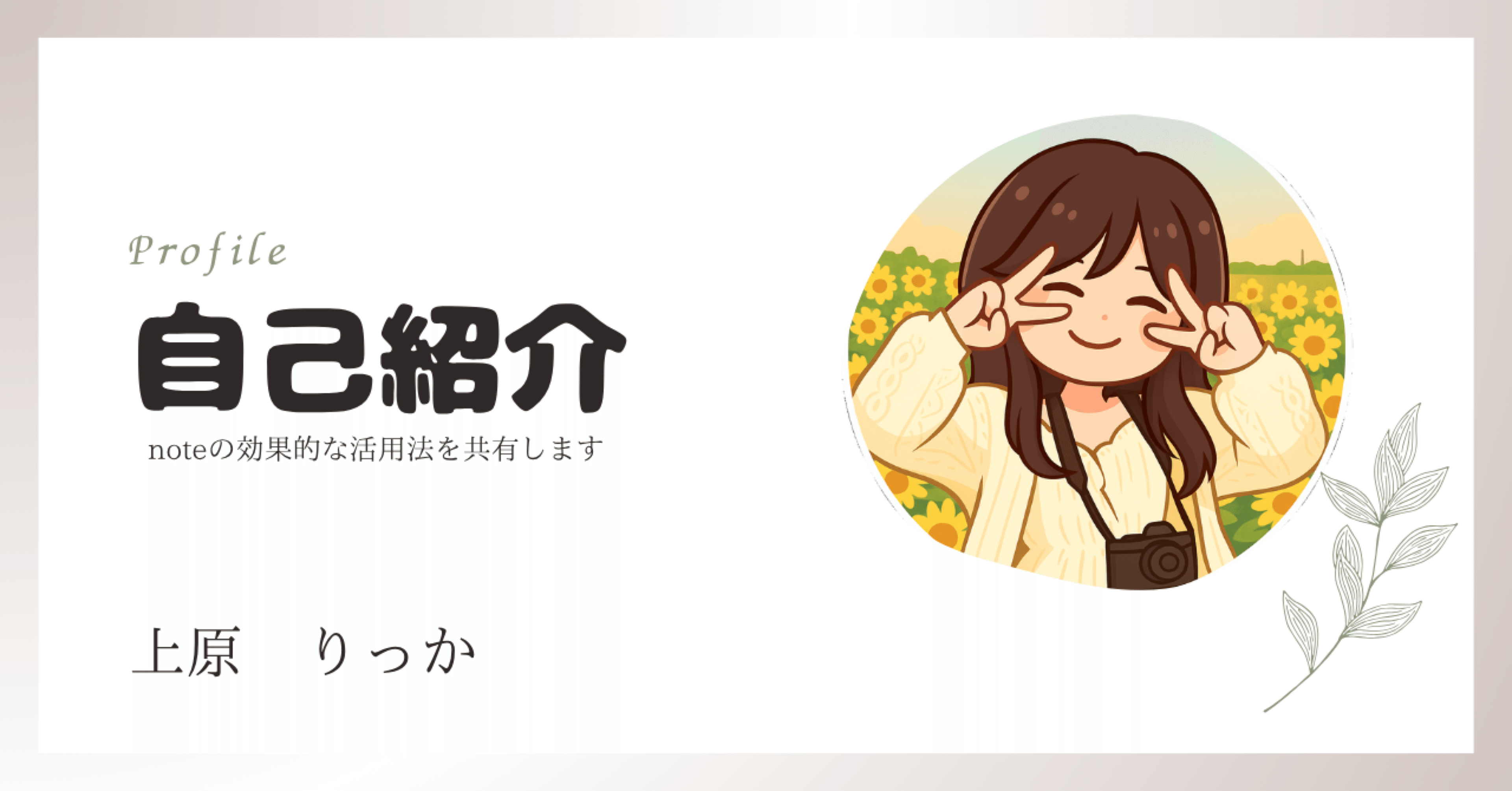 ☆よいよい☆ 自己紹介文を必読願います 自己紹介｜知りたいをもっとたくさんの人に。私のnoteスタート｜りっか