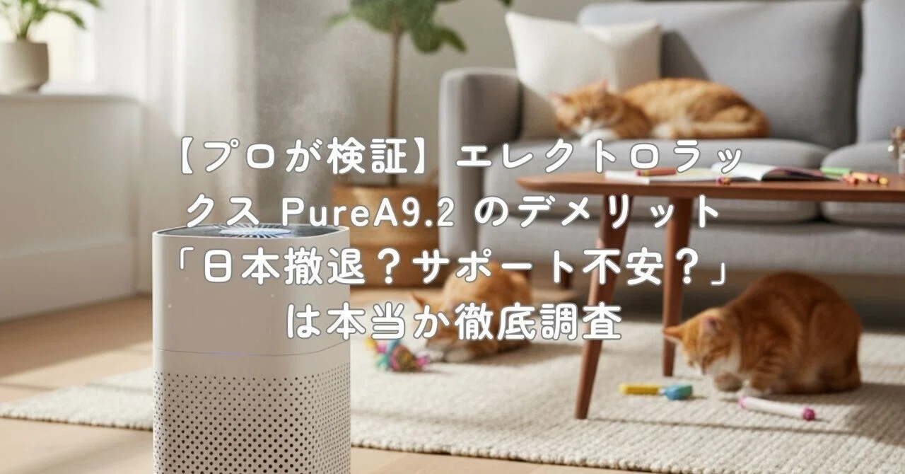 プロが検証】エレクトロラックス PureA9.2 のデメリット「日本撤退 