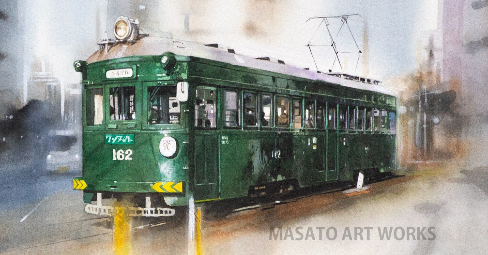 水彩画は「路面電車」を描いてスキルアップしました｜MASATO ART WORKS