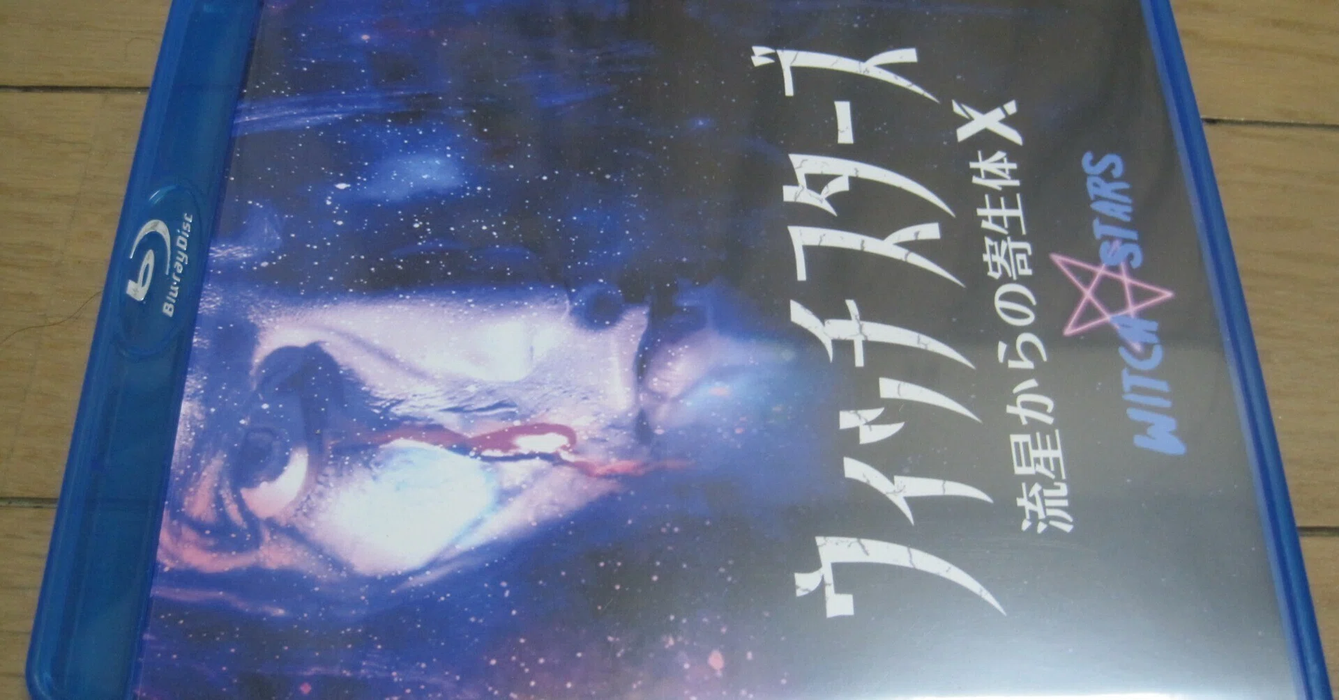 流星からの寄生体X ウィッチスターズ [BD-R] : [Blu-Ray 洋画 イタリア 