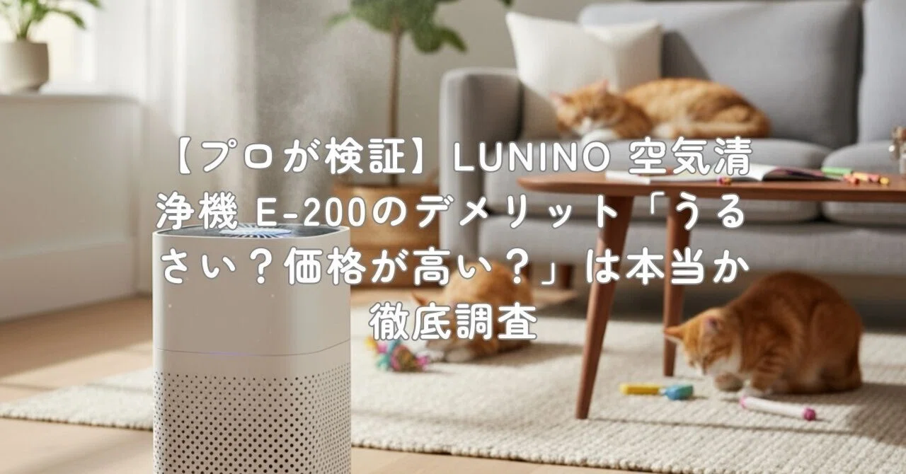 プロが検証】LUNINO 空気清浄機 E-200のデメリット「うるさい？価格が