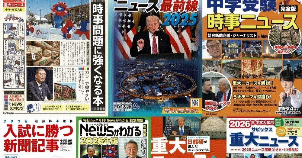 2026年受験用重大ニュース 7社の比較｜中学受験社会 時事問題に強くなる