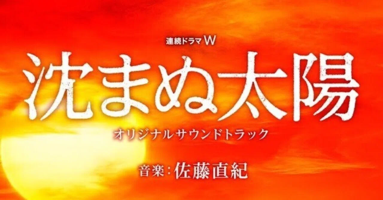 本日の一曲 vol.831 佐藤直紀：沈まぬ太陽 MAIN TITLE (2016)｜さくら 