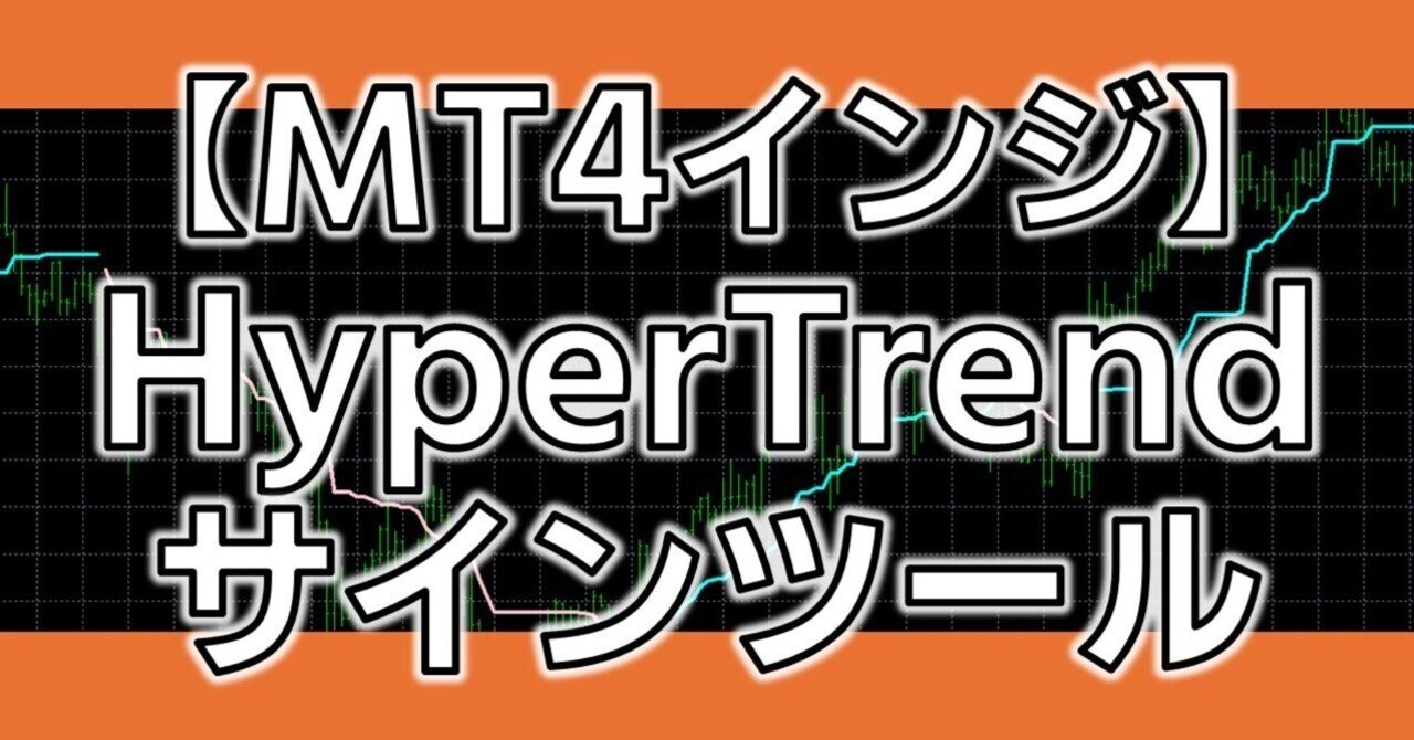 MT4無料インジ】HyperTrendサインツール｜トレヒロ｜FX自動売買｜EA開発者