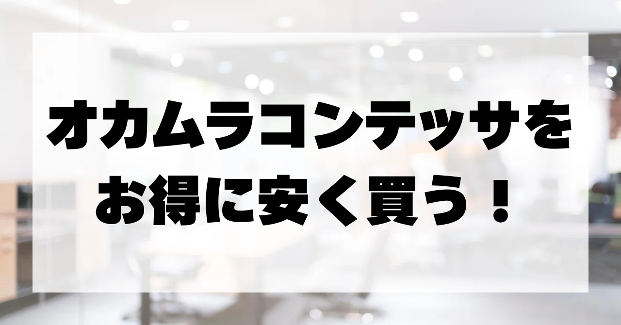 保存版】オカムラコンテッサをお得に安く買う方法！もちろん正規店で