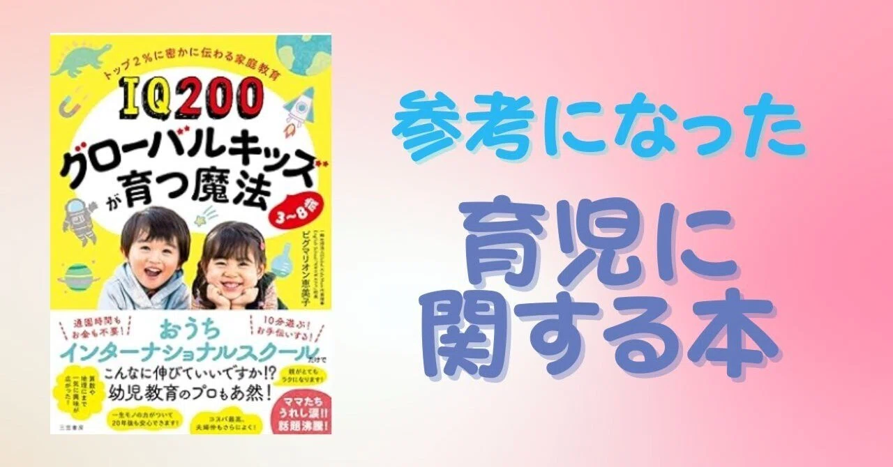 IQ200グローバルキッズが育つ魔法!?怪しすぎる!!でも書いていることは