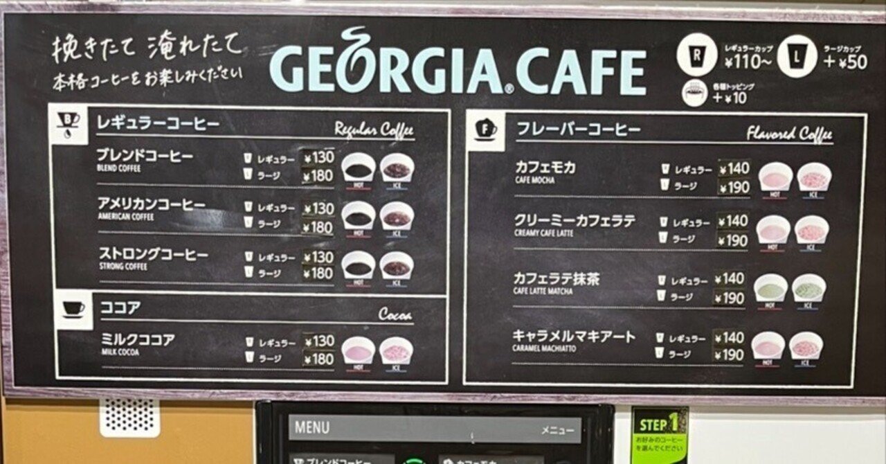 自販機】 挽きたて淹れたてジョージアコーヒー｜mochan