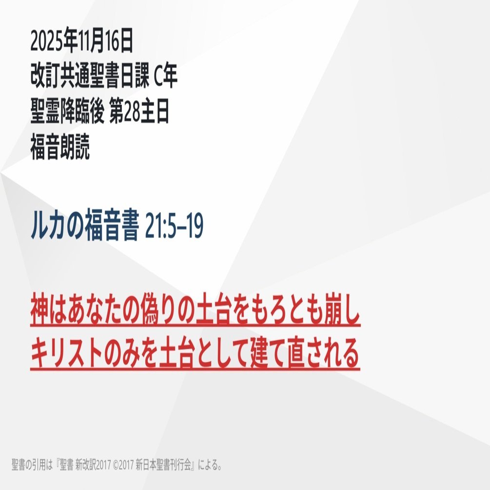 日曜主日礼拝】ルカの福音書 21:5–19 神はあなたの偽りの土台をもろ