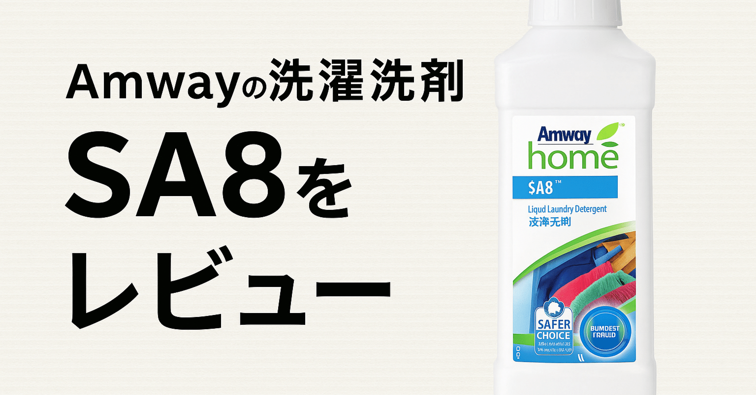 Amway洗濯洗剤SA8を使ってわかった3つの魅力｜ゆっち｜勧誘なしで