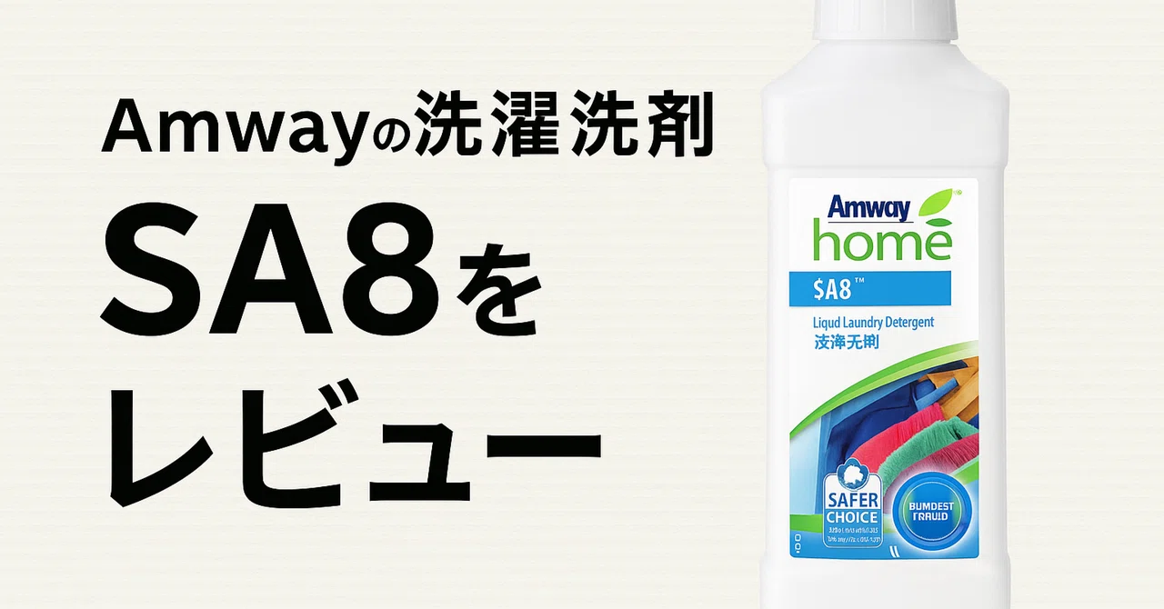 Amway洗濯洗剤SA8を使ってわかった3つの魅力｜ゆっち｜勧誘なしで使えるアムウェイ