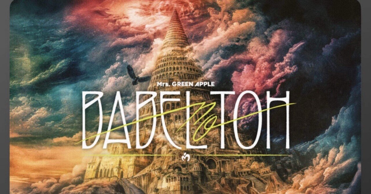 🟩【バベル8公演参加レポ】Mrs.GREEN APPLE〜BABEL no TOH〜【まとめ