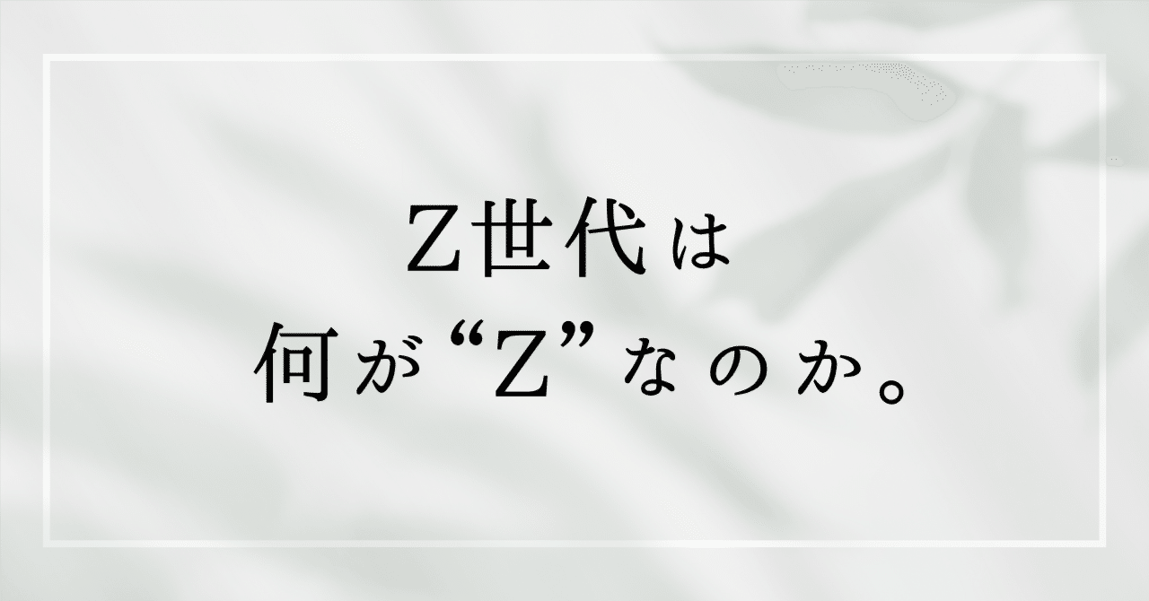 Z世代は何が