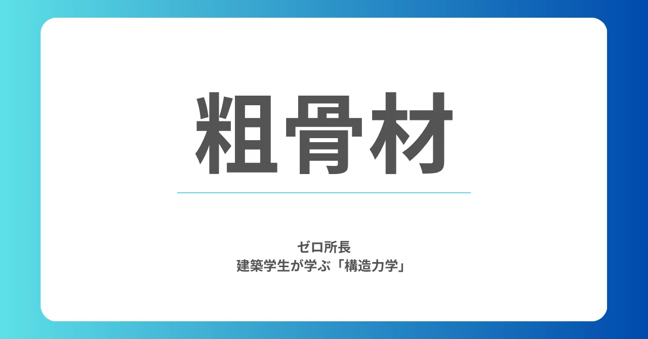 粗骨材とは？読み方・意味・最大寸法の関係をやさしく整理【建築構造の基本】｜ゼロ所長【ゼロ所長と学び直す構造力学】