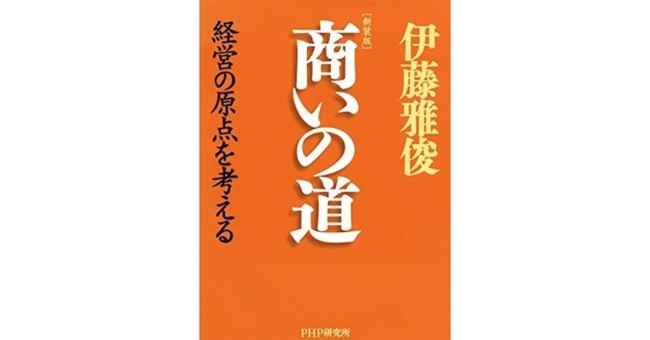 今こそ読みたい 伊藤雅俊著 商いの道 永井孝尚 Note
