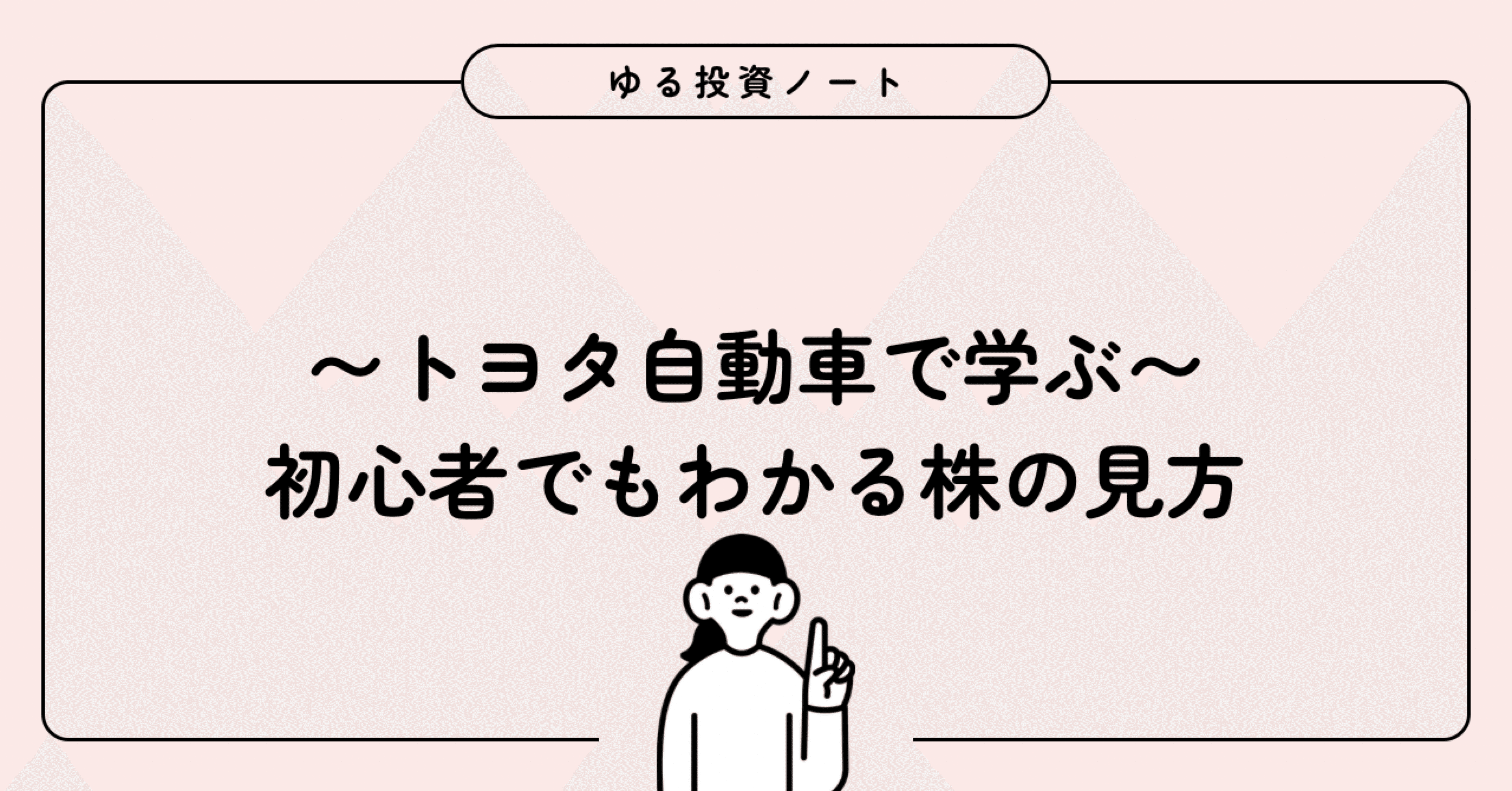 8【保存版】株を見るときに注目すべき指標〜iSPEED版トヨタ自動車で学ぶ〜｜ぽぽ⌇コンサル女子のゆる投資
