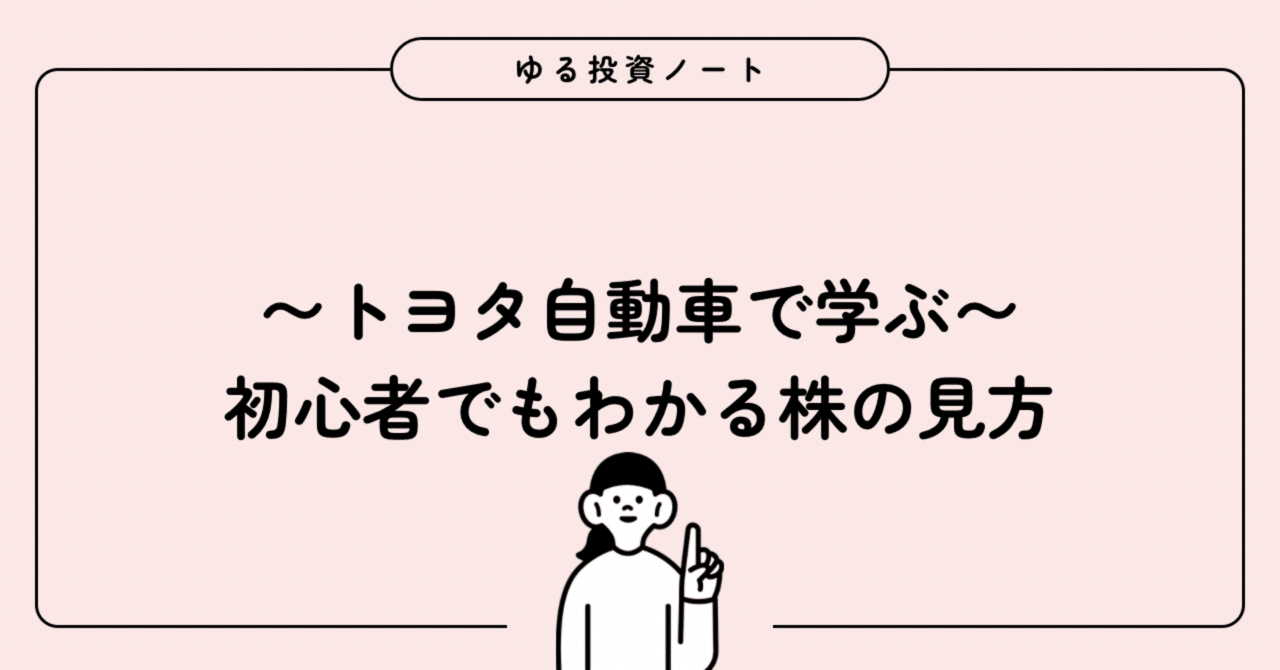 8【保存版】株を見るときに注目すべき指標〜iSPEED版トヨタ自動車で学ぶ〜｜ぽぽ⌇コンサル女子のゆる投資