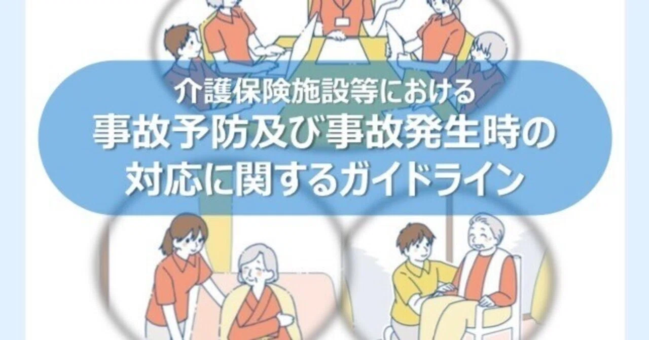 要約】厚生労働省老健局「介護保険施設等における事故予防及び事故発生