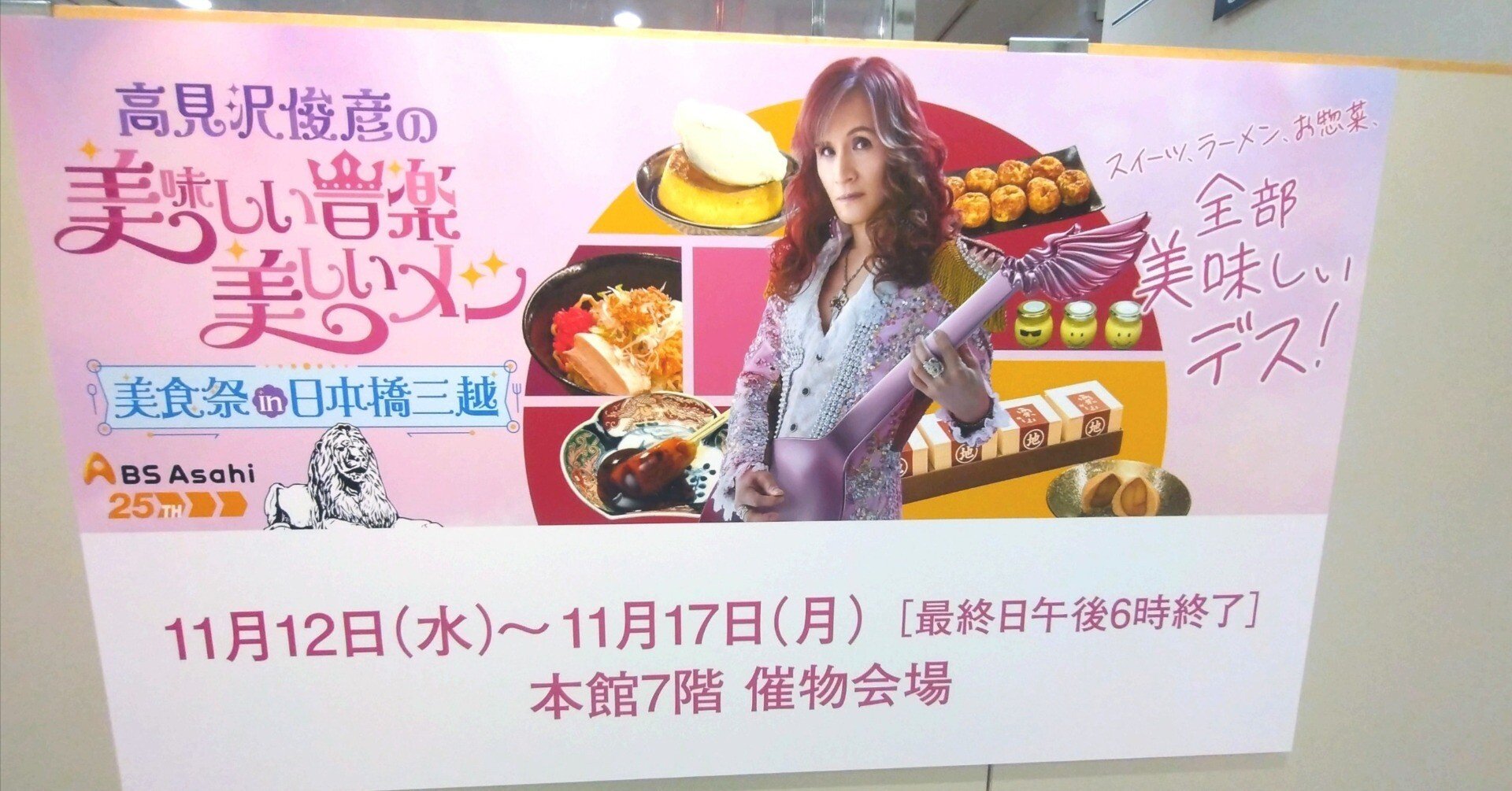 高見沢メシ 美食祭 in 日本橋三越へ行ってきた｜ジュリ☆。.:＊