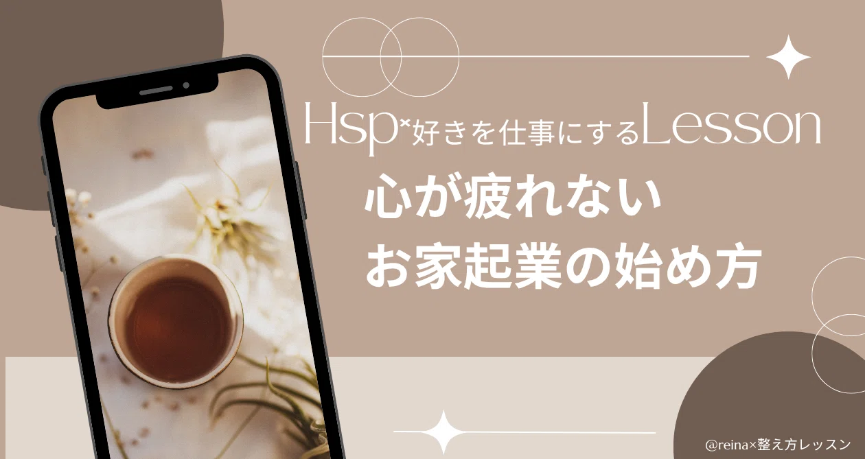 HSP×好きを仕事するレッスン｜心が疲れないお家起業の始め方｜佐藤麗奈《れいな》HSP ・整える力で自由に働く｜起業10年のリアル｜note