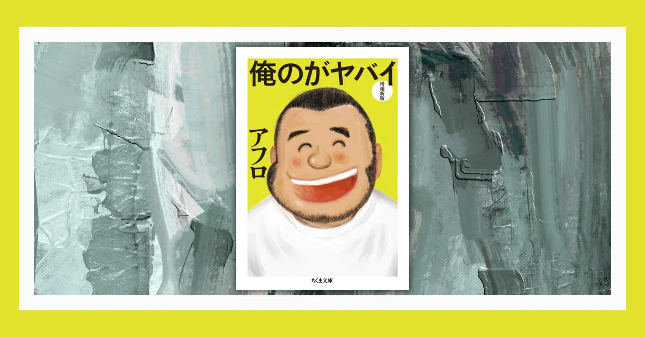 MOROHAは冷たい──アフロ『オレのがヤバイ 増補新版』から聴く｜居間石