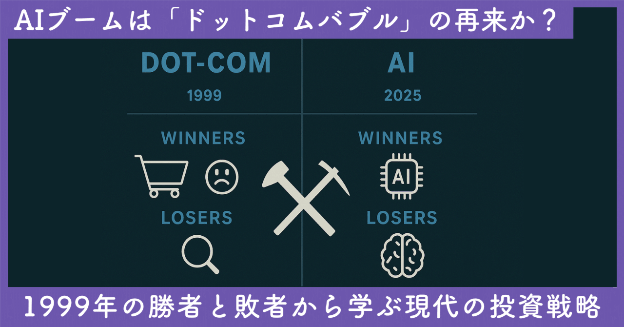 AIブームは「ドットコムバブル」の再来か？ 1999年の勝者と敗者から学ぶ、現代の投資戦略｜SecondWave