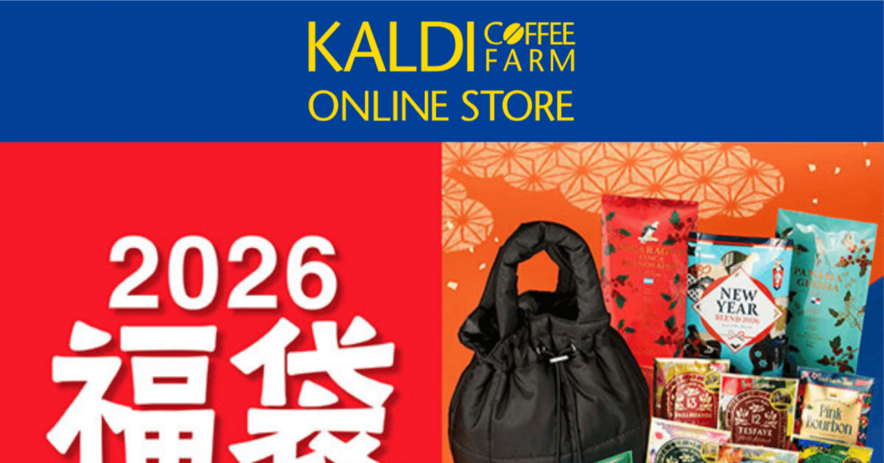 カルディ2026福袋、今年も登場！抽選販売と店舗販売の詳細まとめ