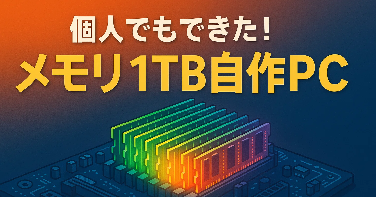 メモリ1TB搭載！個人でも実現できる超大容量メモリワークステーション 