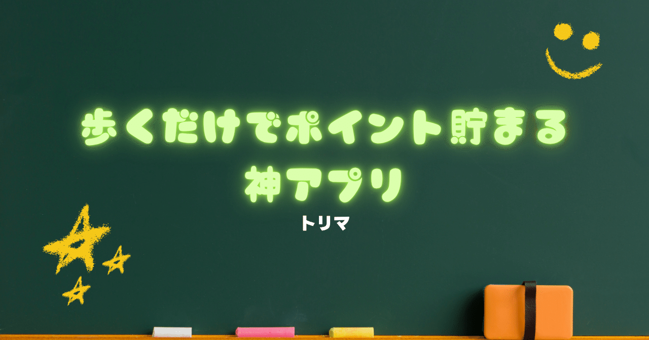 歩くだけでポイント貯まる神アプリ】｜maumurin