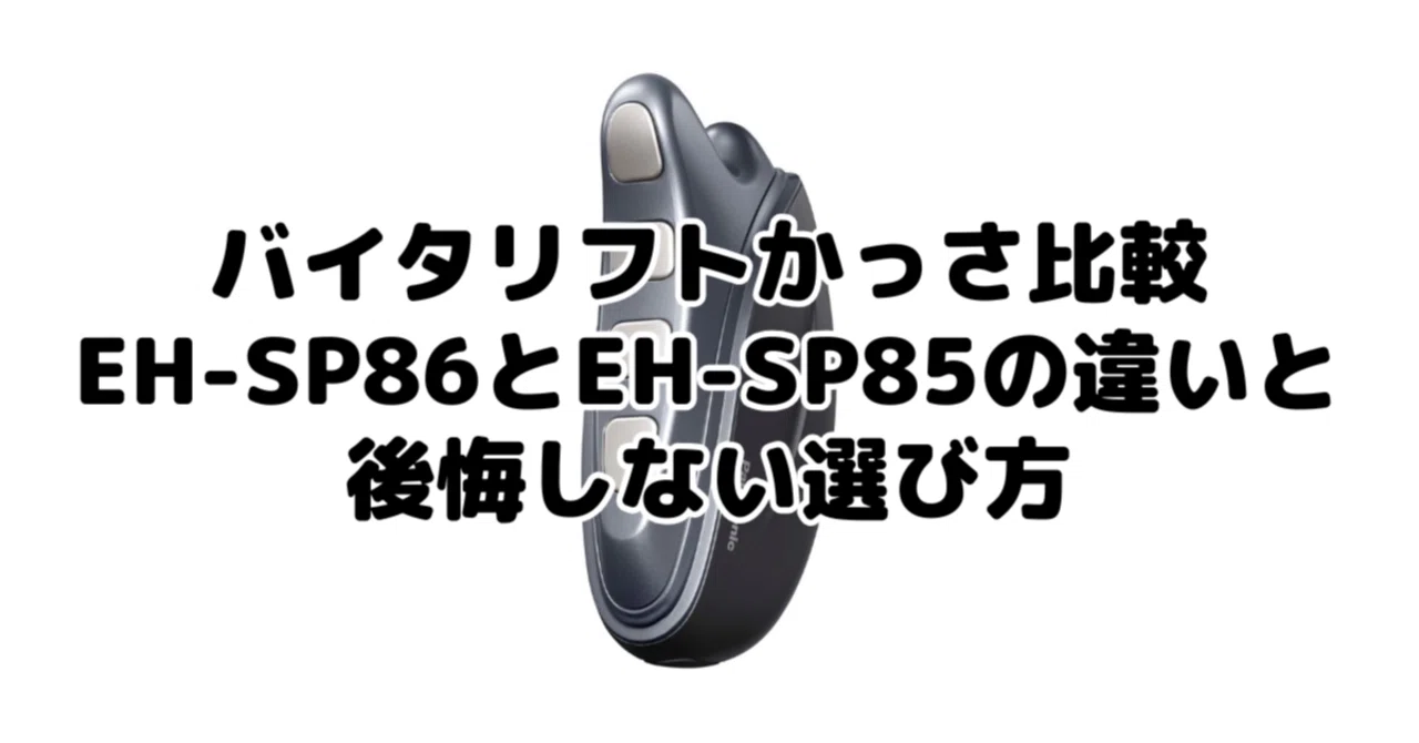 バイタリフトかっさ比較！EH-SP86とEH-SP85の違いと後悔しない選び方