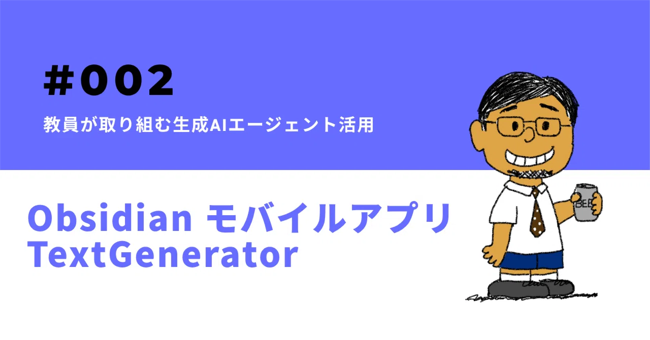 神ツール】喋るだけで授業案ができあがる。Obsidian × Gemini 音声入力