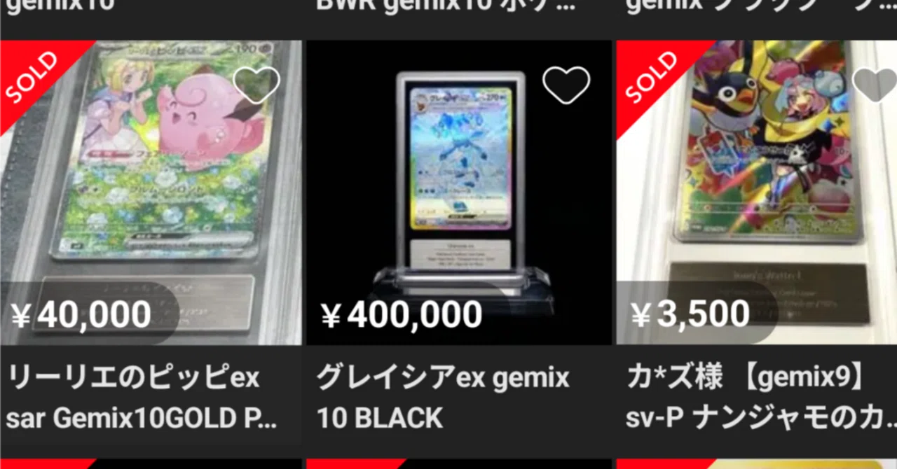 Gemix鑑定品の二次流通を眺める｜スージー・サムナー