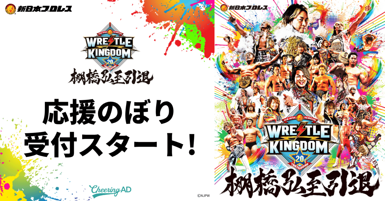 応援のぼり 受付スタート！】新日本プロレス「WRESTLE KINGDOM 20 in