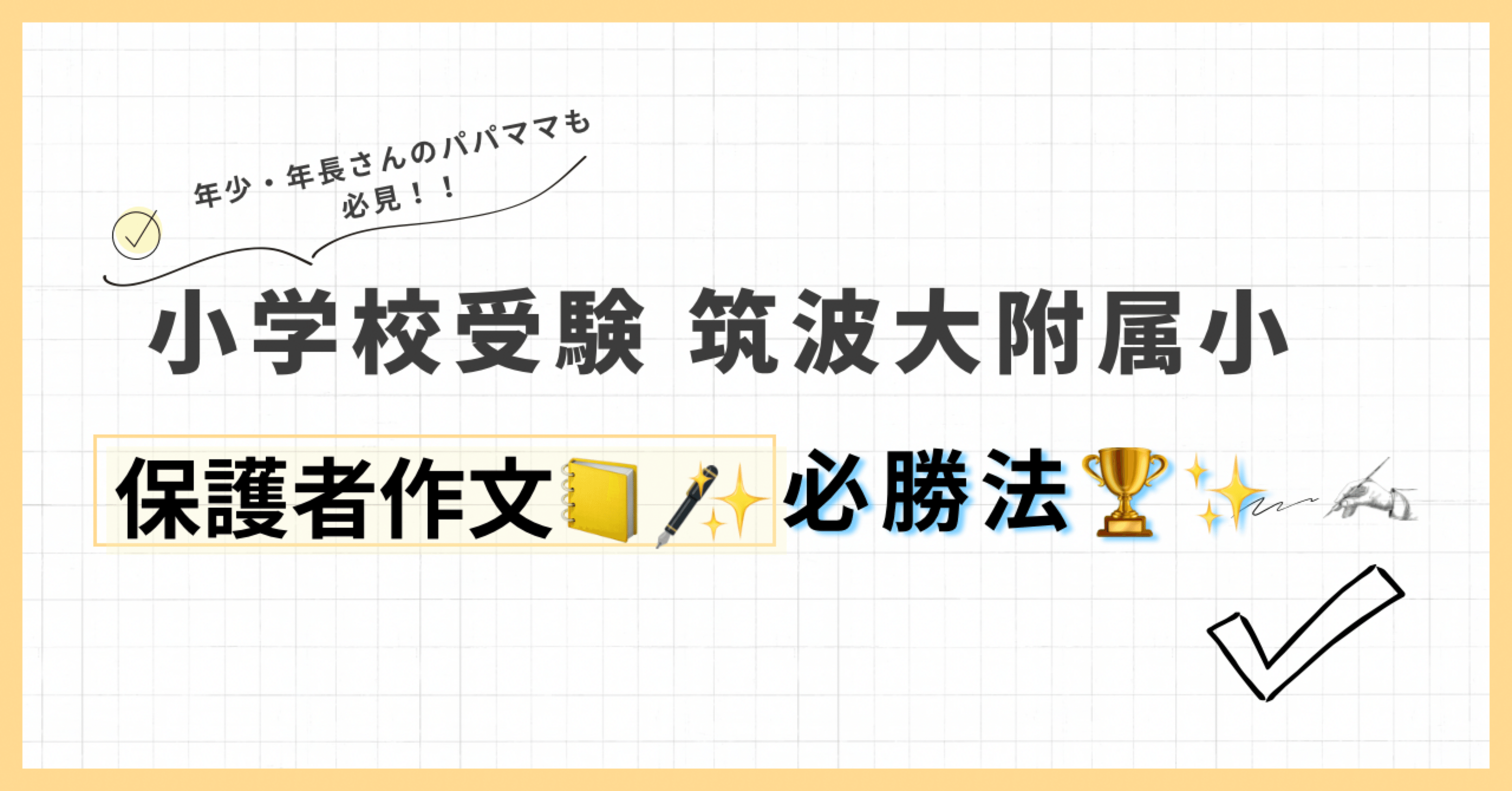 筑波大学付属小学校　保護者　親　作文対策セット 最新版 筑波大学附属小学校】「保護者作文」対策（過去問・回答例付き