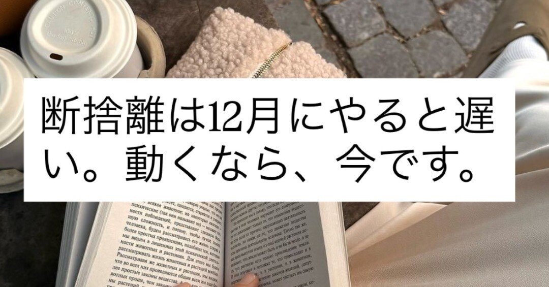 断捨離は12月にやると遅い。動くなら、今です。｜坂名 舞/おしゃれに