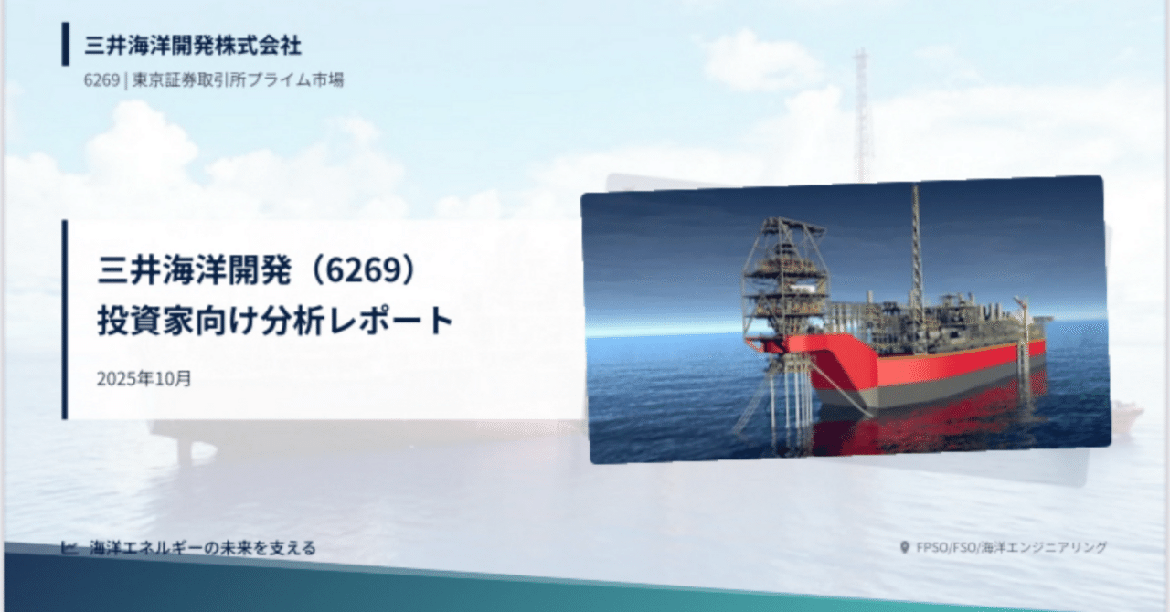 三井海洋開発（6269）投資家向け分析レポート｜全40ページ】｜株Times