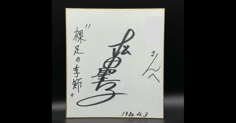 松田聖子さん直筆サインなど｜quirky_hippo8618｜note