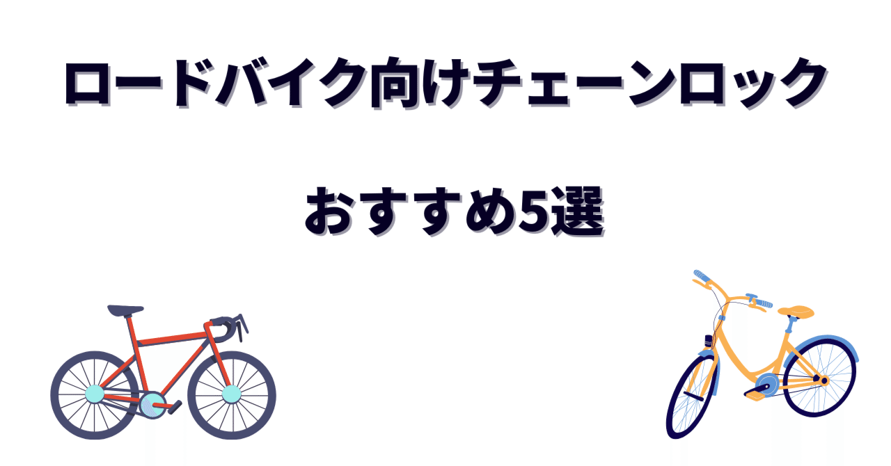 ロードバイク向けチェーンロックおすすめ5選｜選び方と地球ロックの方法も解説｜Pedal-Planet