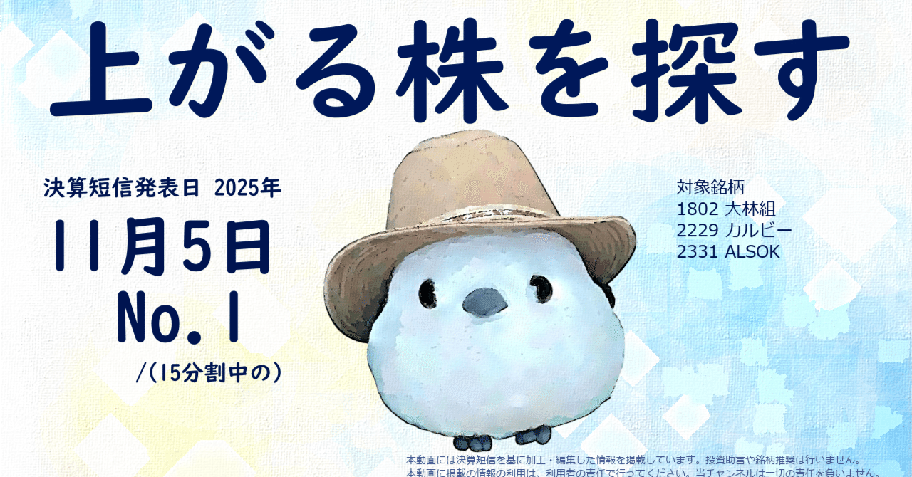 上がる株を探す：2025年11月5日(大林組、ALSOK、カルビー 、カカクコム、帝人、グンゼ、旭化成、エーザイ、アイカ工業、AGC、日本製鉄、MARUWA、フジミインコーポレーテッド、ヨドコウ、文化シヤ｜ハットさんの投資ノート