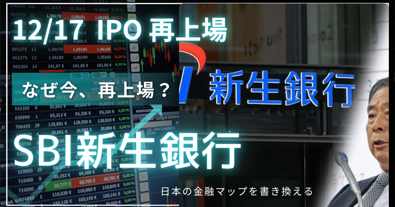 なぜ今“再上場”？ SBI新生銀行の巨大IPOは、日本の金融マップを書き換える」｜明日へのmoney-sweet.