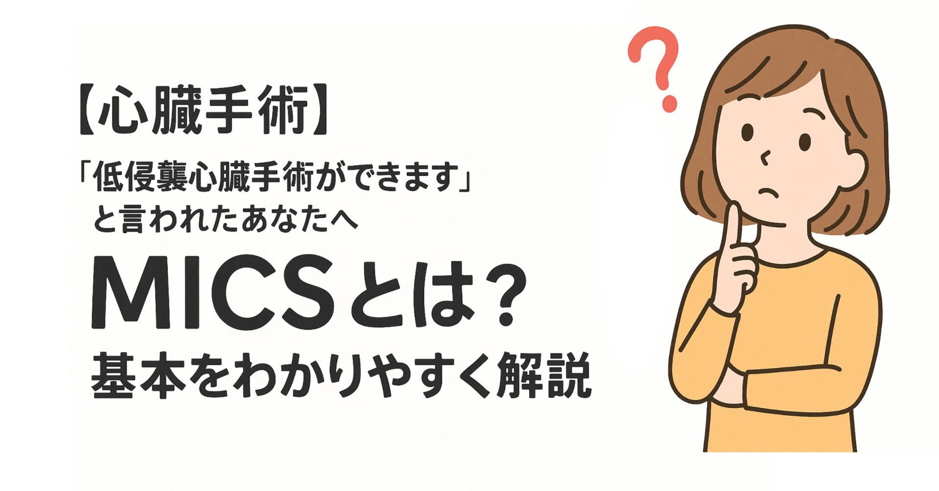 心臓手術】「低侵襲心臓手術ができます」と言われたあなたへ―MICSとは