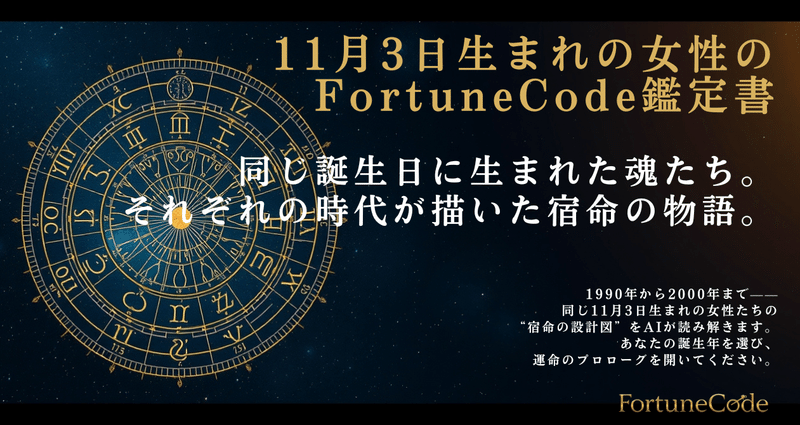 11月3日生まれの女性のFortuneCode鑑定書 - 誕生日占い｜FortuneCode