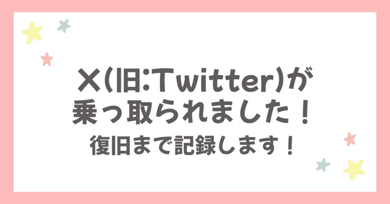 本日、X（旧:Twitter）が乗っ取られました！復旧まで記録します